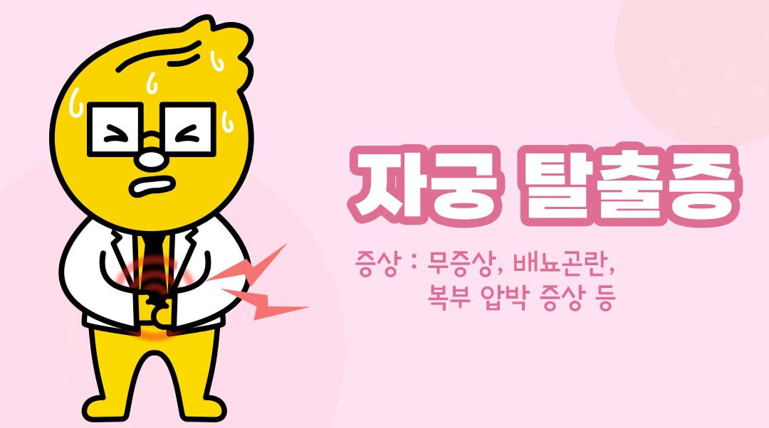 자궁 탈출증이미지