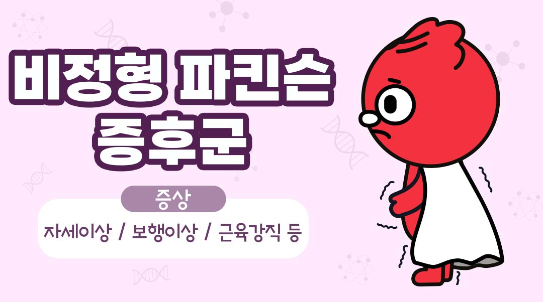 비정형 파킨슨 증후군이미지