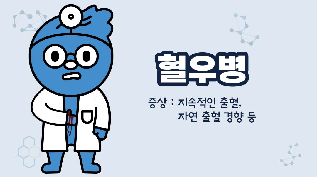혈우병이미지