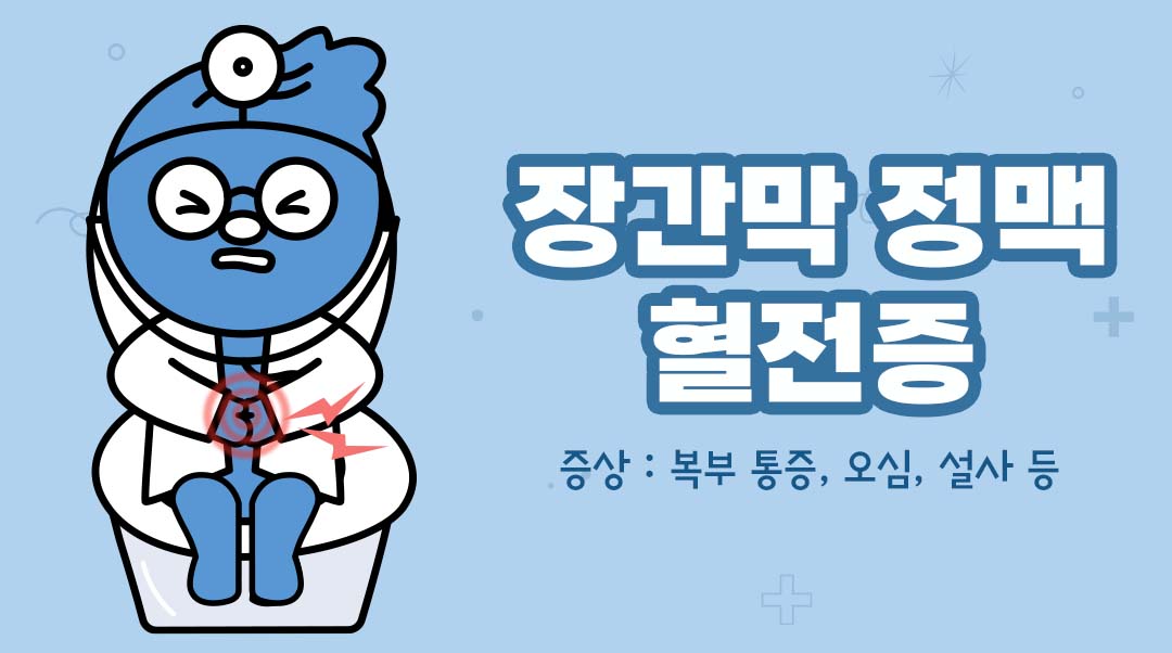 장간막 정맥 혈전증이미지