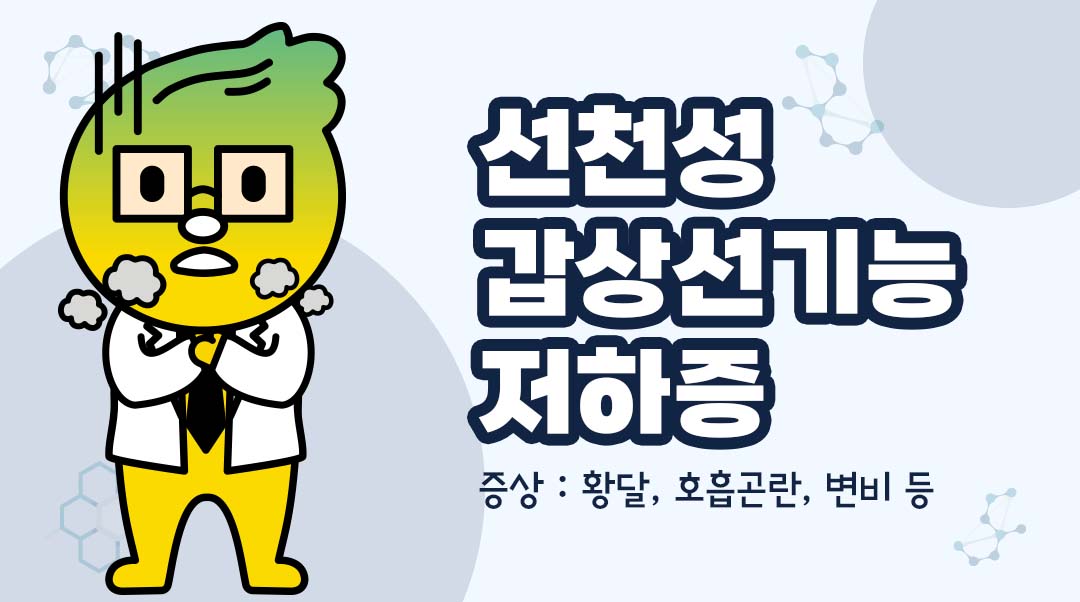 선천성 갑상선기능저하증이미지