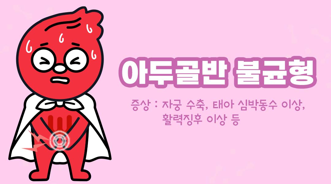 아두골반 불균형이미지