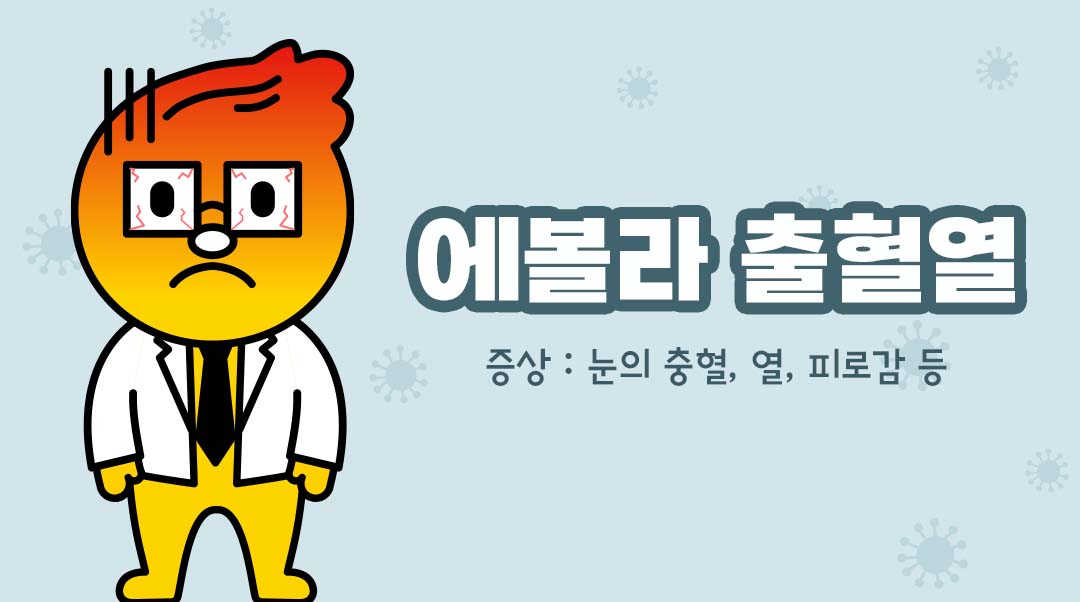 에볼라 출혈열이미지
