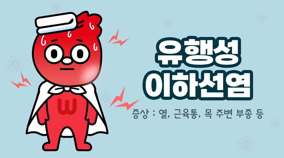 유행성 이하선염이미지