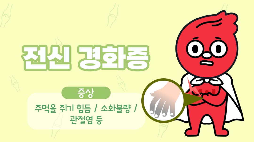 전신 경화증이미지