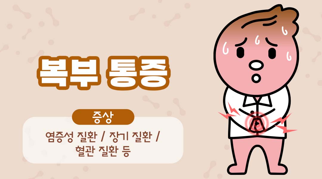 복부 통증이미지