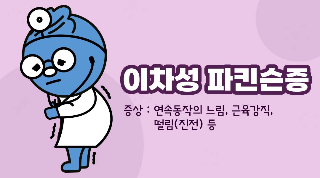 이차성 파킨슨증이미지