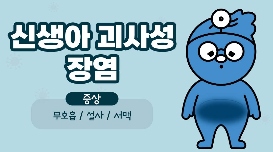 신생아 괴사성 장염이미지