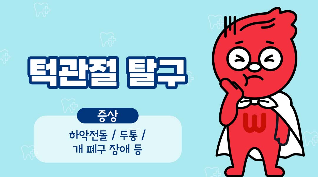 턱관절 탈구이미지