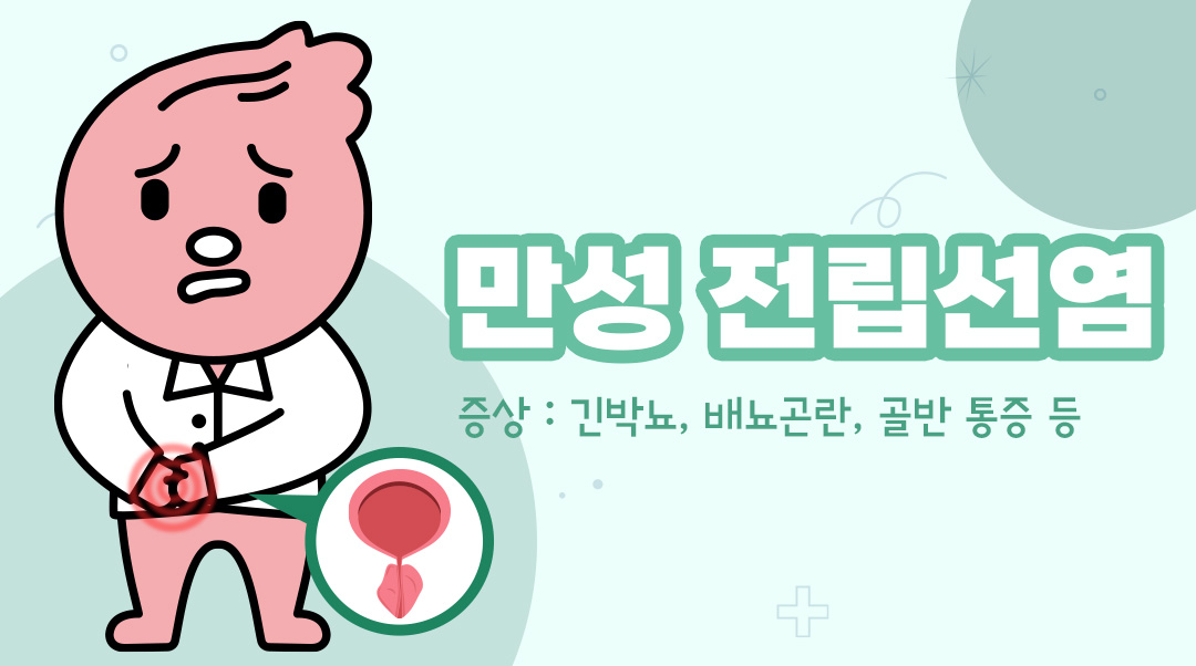 만성 전립선염이미지