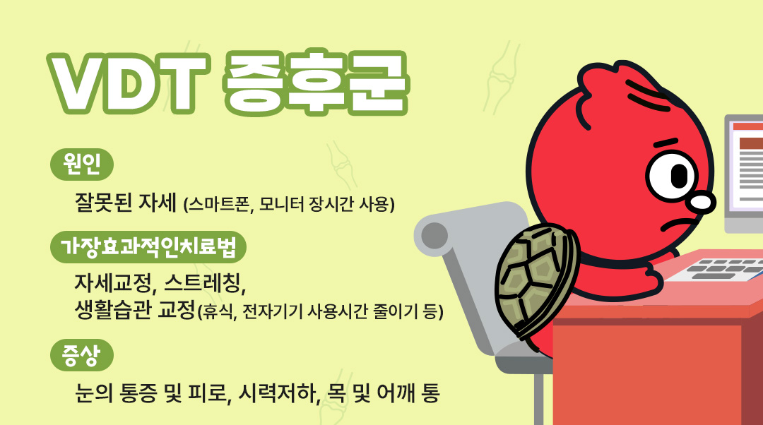 VDT 증후군이미지