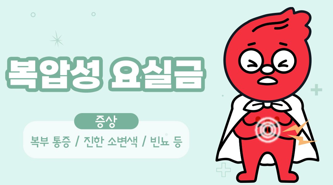 복압성 요실금이미지