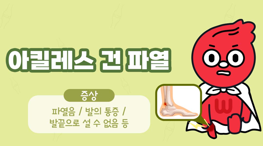아킬레스 건 파열이미지