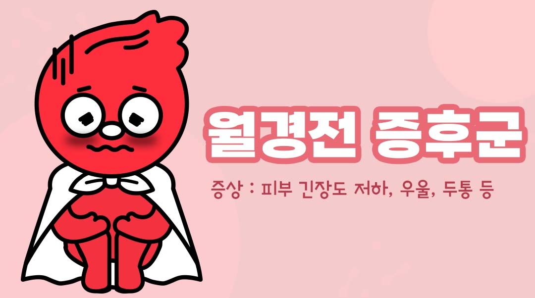 월경전 증후군이미지