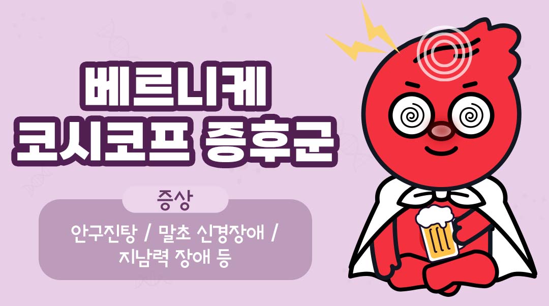 베르니케 코시코프 증후군이미지
