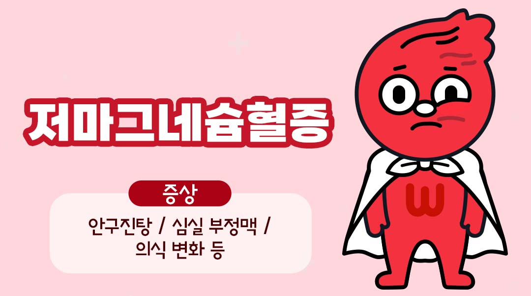 저마그네슘혈증이미지