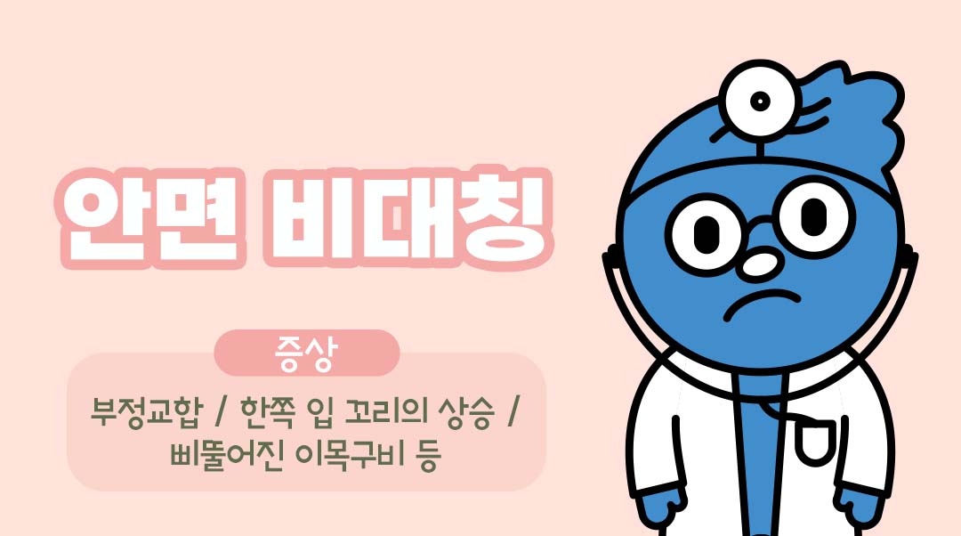 안면 비대칭이미지