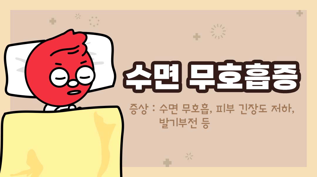 수면 무호흡이미지