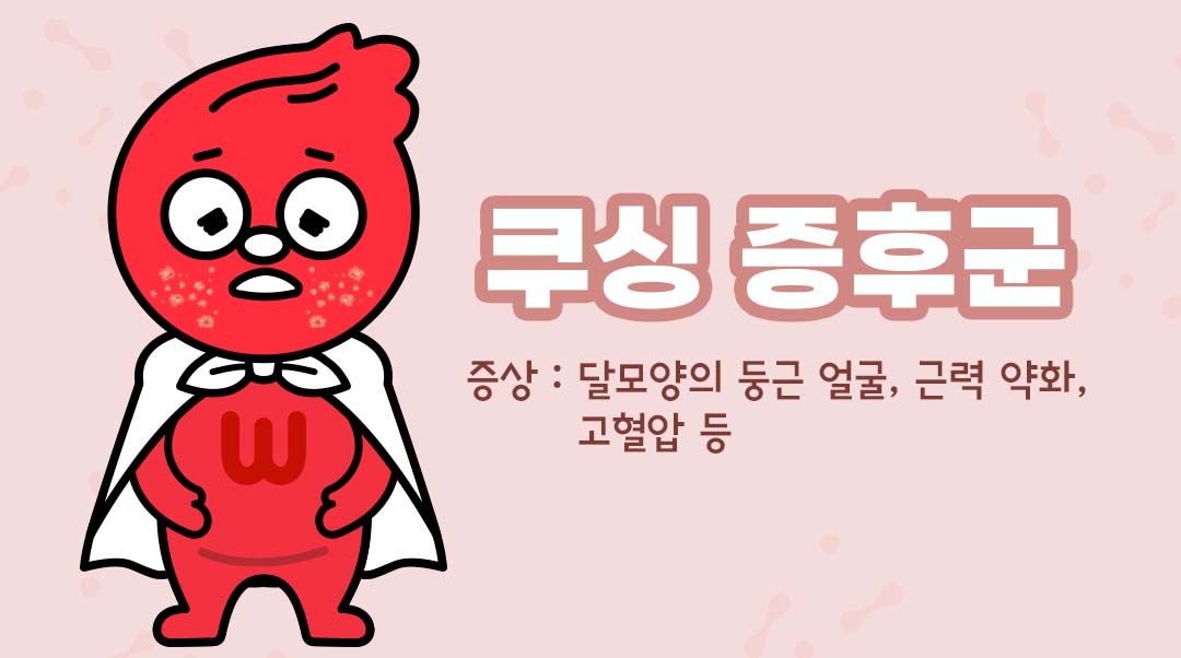쿠싱 증후군이미지
