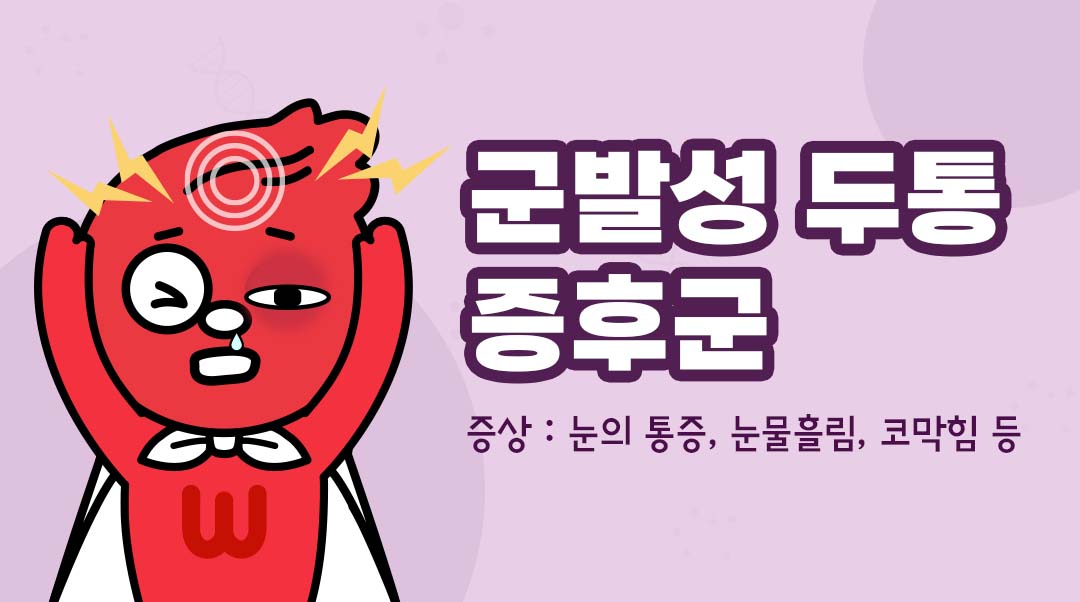 군발성 두통 증후군이미지