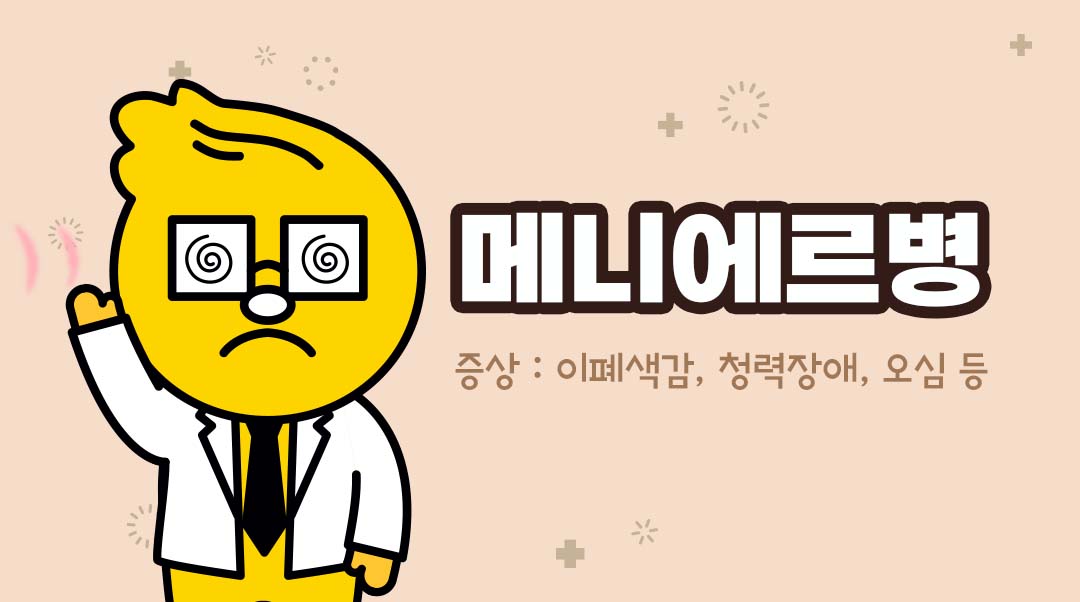 메니에르병이미지