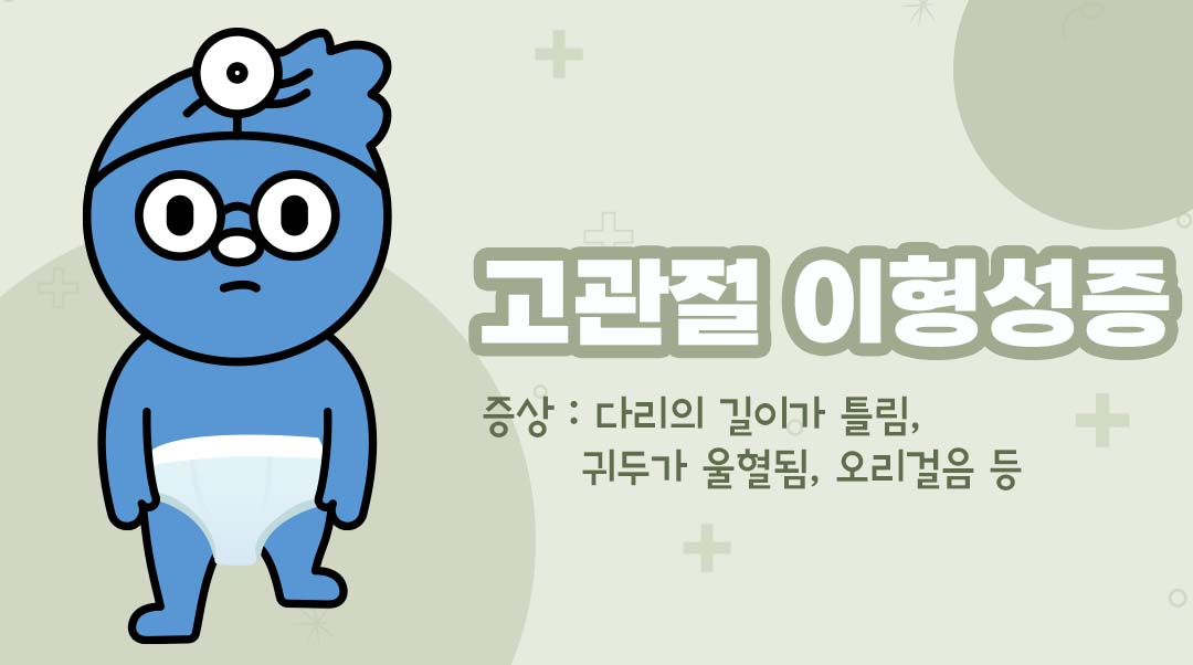 고관절 이형성증이미지