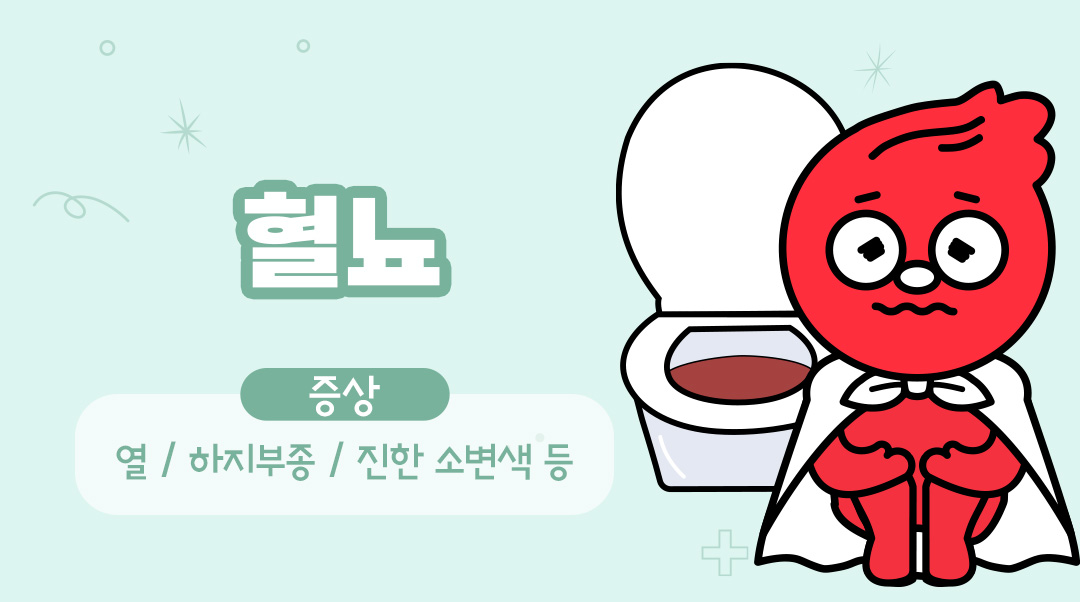 혈뇨이미지