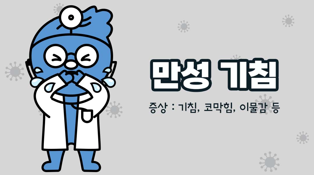 만성 기침이미지