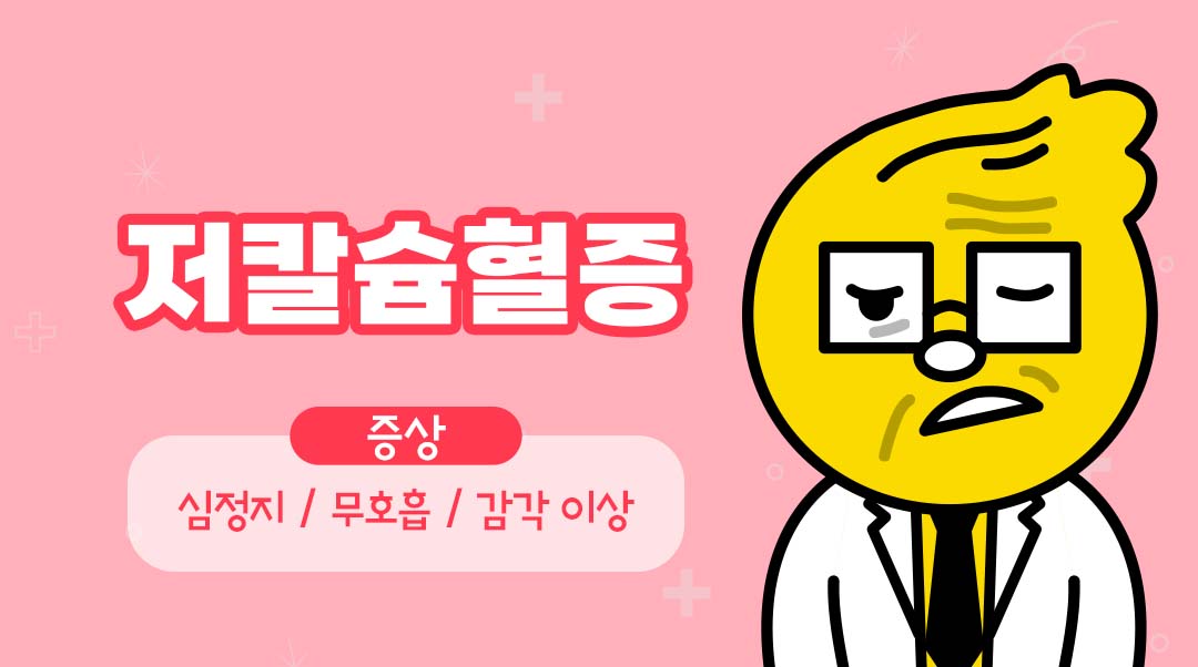 저칼슘혈증이미지