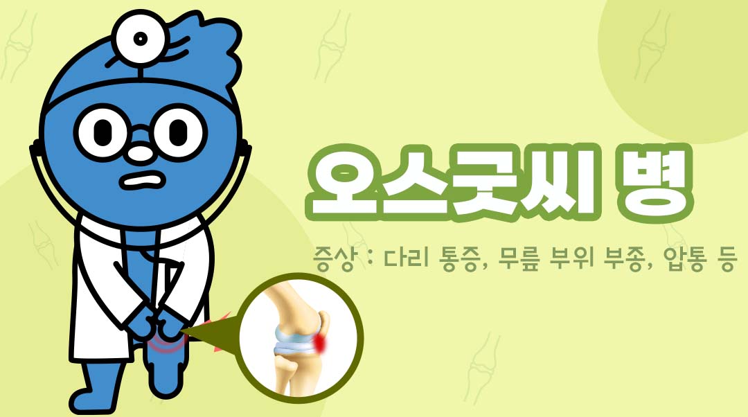 오스굿씨 병이미지