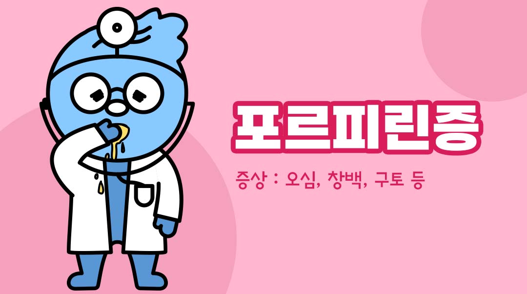 포르피린증이미지