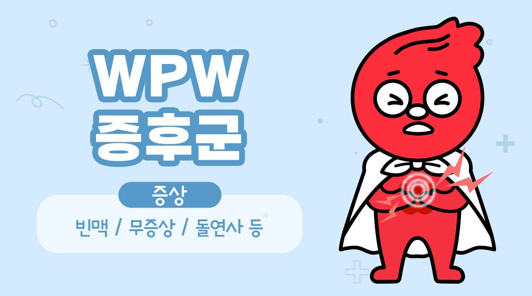 WPW 증후군이미지