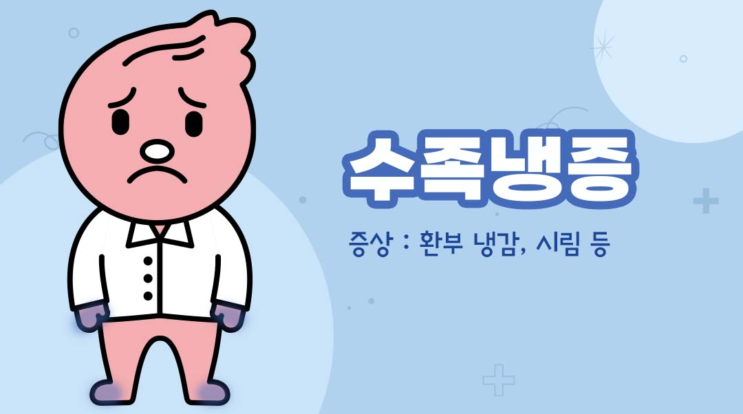 수족냉증이미지