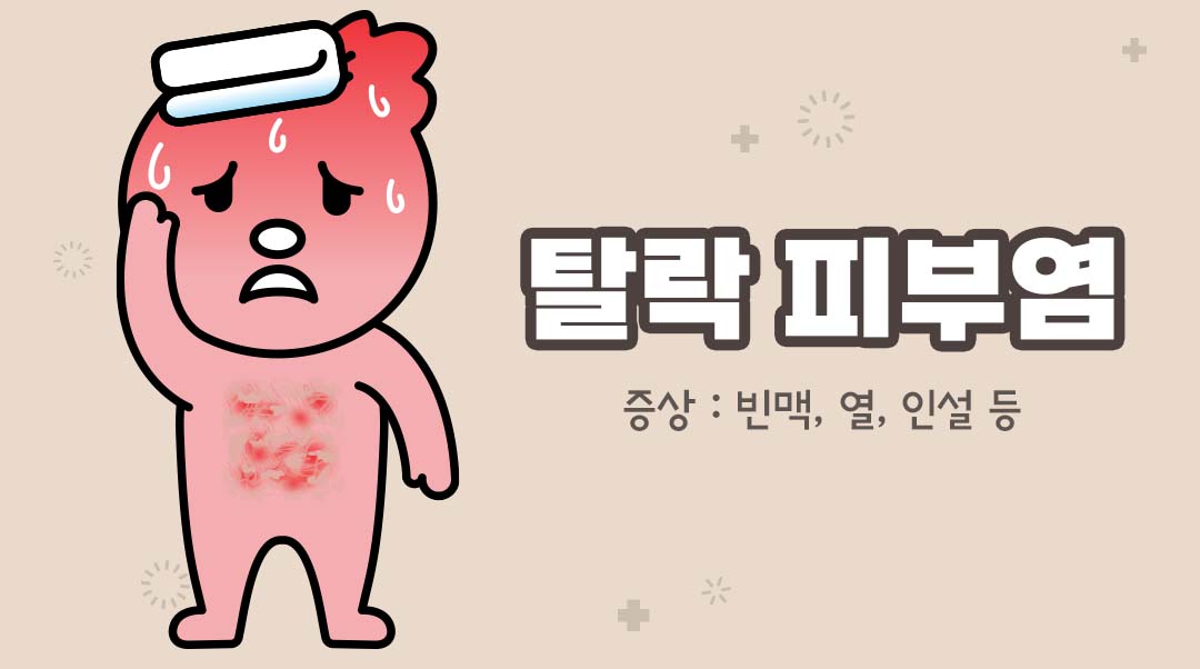 탈락 피부염이미지