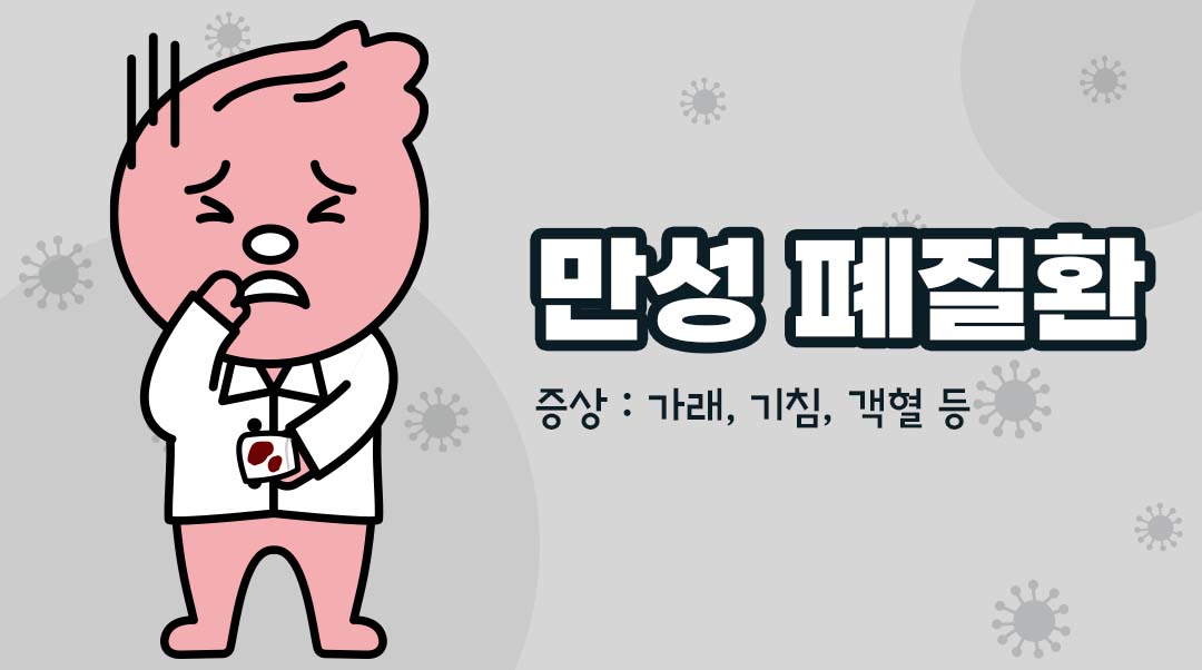 만성 폐질환이미지