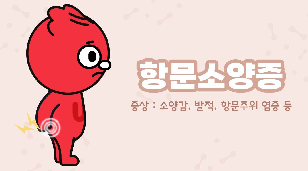 항문소양증이미지