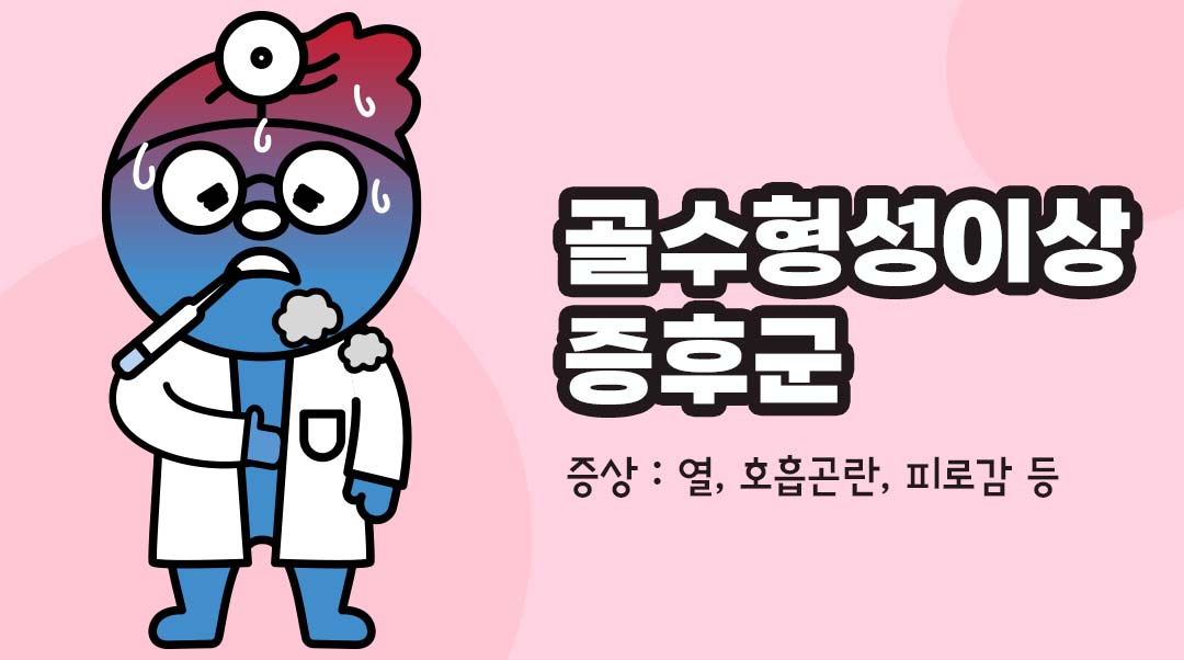 골수형성이상증후군이미지