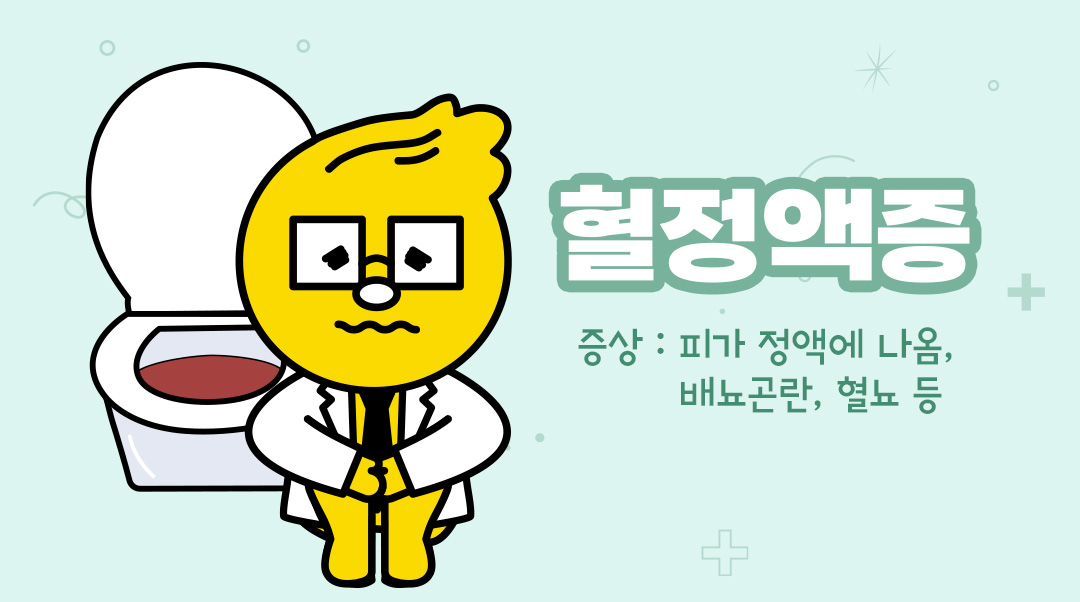 혈정액증이미지