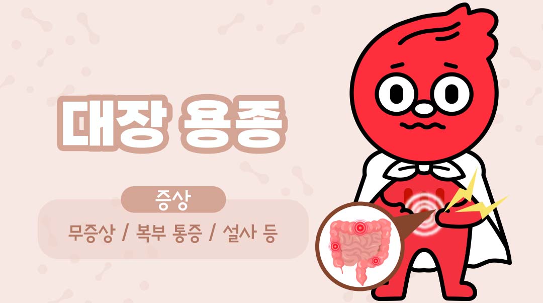 대장 용종이미지