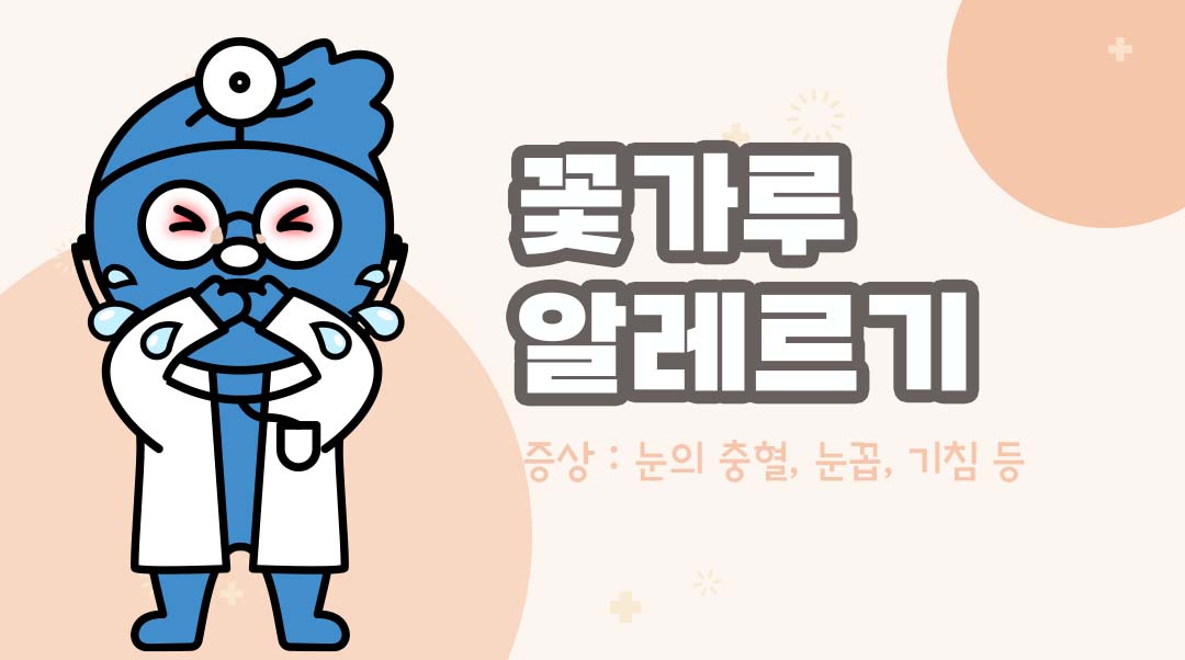 꽃가루 알레르기이미지