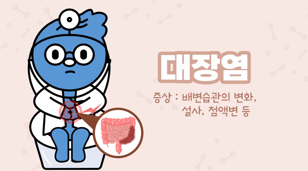 대장염이미지