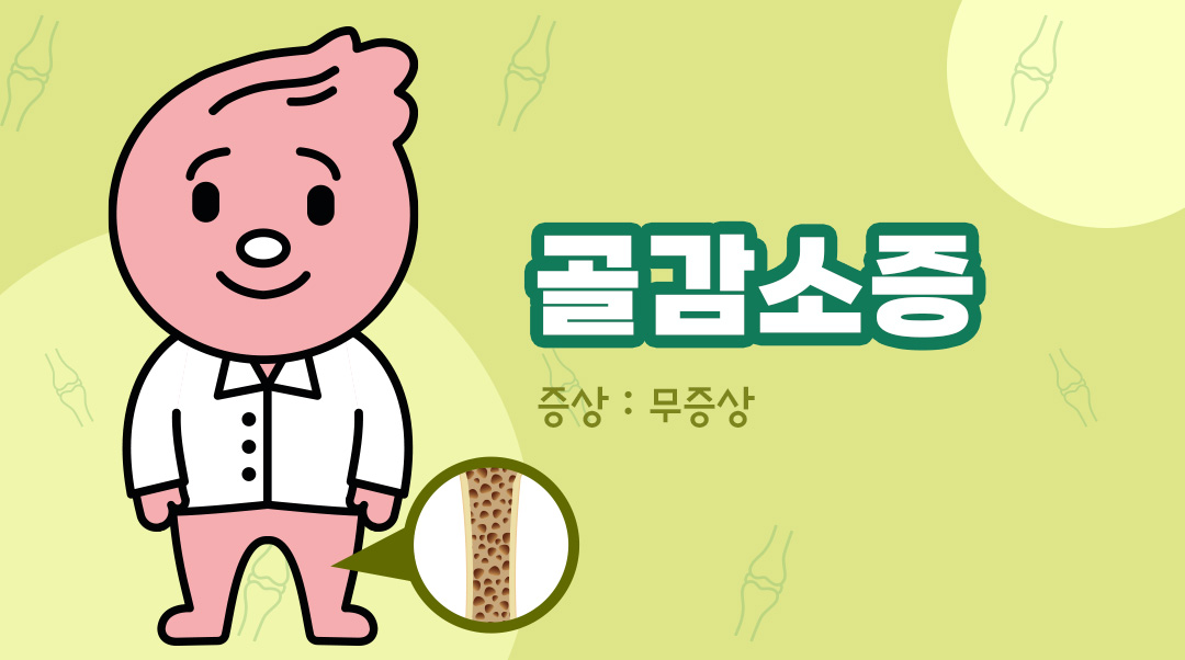 골감소증이미지