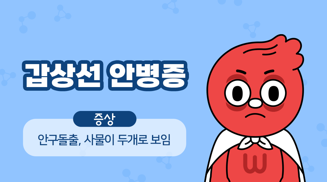 갑상선 안병증이미지