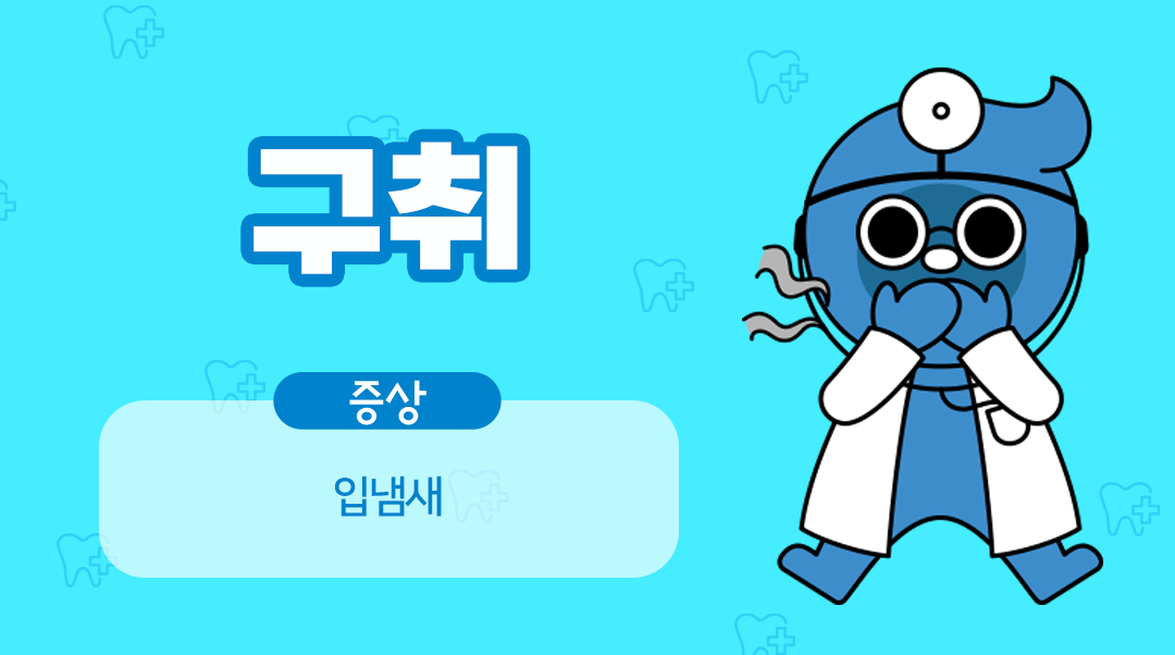 구취이미지