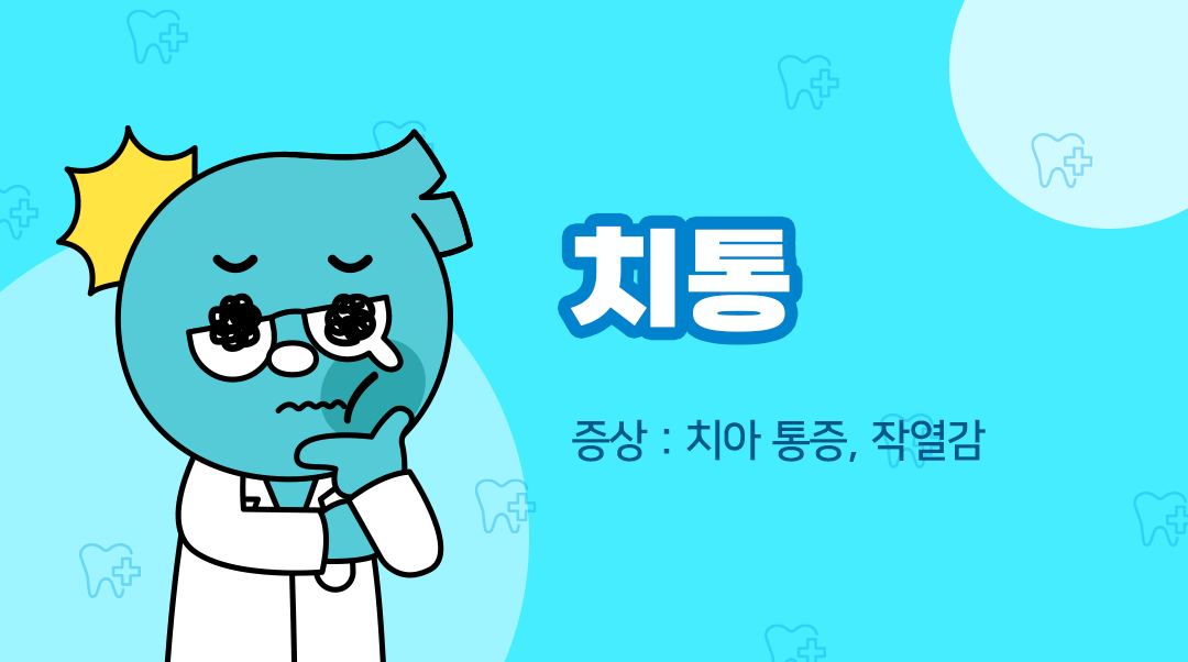 치통이미지