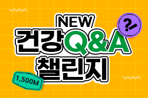NEW! 건강Q&A 남기고 최대 1500M 적립💗 썸네일