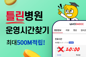 틀린진료시간 찾으면 병원당 최대500M 적립 썸네일