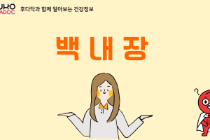 후닥이와 함께 알아보는 건강정보 - 백내장 썸네일 이미지