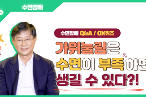 가위눌림은 수면이 부족하면 생길 수 있다?│수면장애 6탄 썸네일 이미지