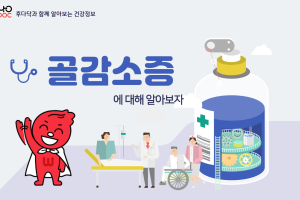 건강교육 - 골감소증 썸네일 이미지